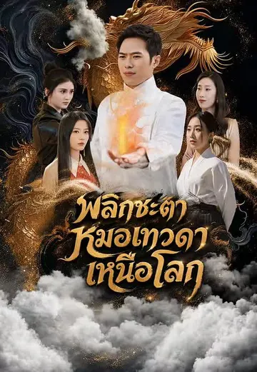 พลิกชะตาหมอเทวดาเหนือโลก