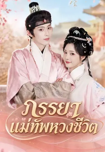 ภรรยาแม่ทัพหวงชีวิต