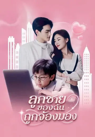 ลูกชายของฉันถูกจ้องมอง