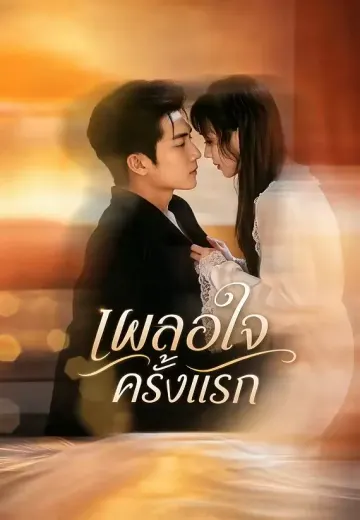เผลอใจครั้งแรก 1