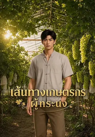 เส้นทางเกษตรกรผู้ทระนง