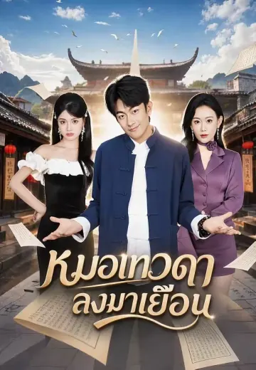หมอเทวดาลงมาเยือน
