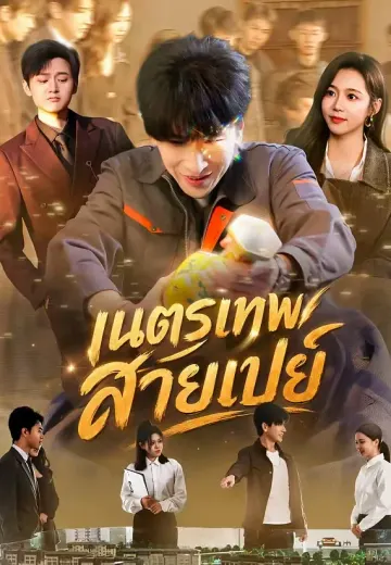 เนตรเทพสายเปย์