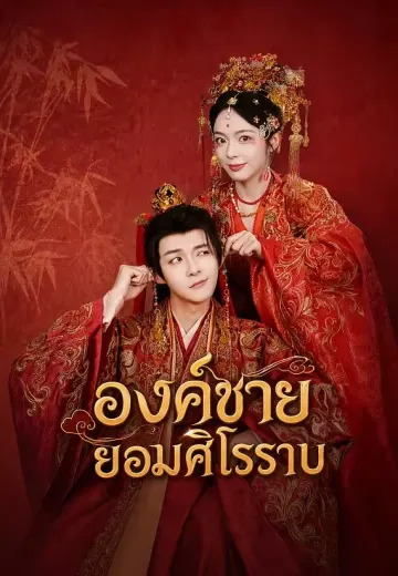 องค์ชายยอมศิโรราบ