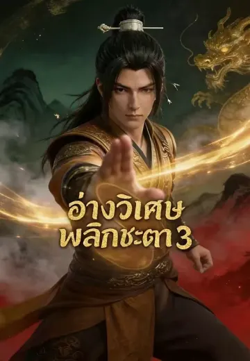 อ่างวิเศษพลิกชะตา 3