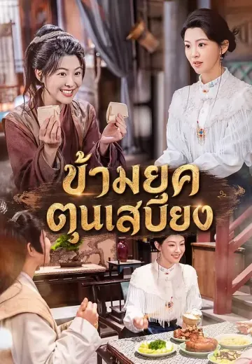 ข้ามยุคตุนเสบียง