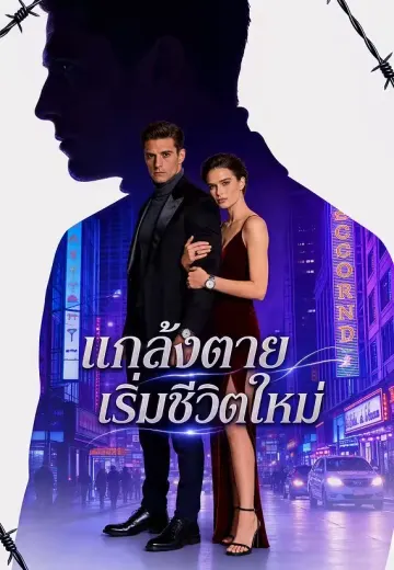 แกล้งตายเริ่มชีวิตใหม่