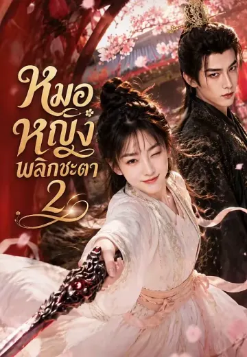 หมอหญิงพลิกชะตา 2