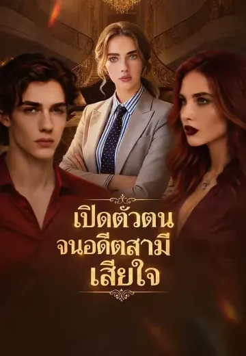 เปิดตัวตนจนอดีตสามีเสียใจ
