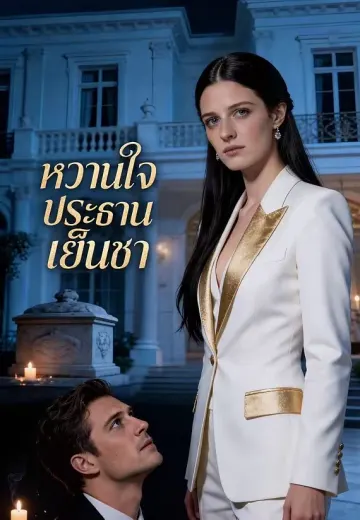 หวานใจประธานเย็นชา