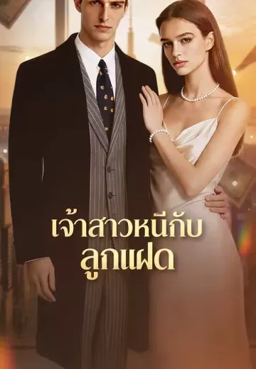 เจ้าสาวหนีกับลูกแฝด