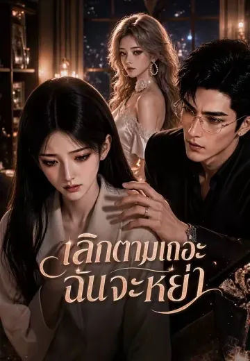 เลิกตามเถอะ ฉันจะหย่า