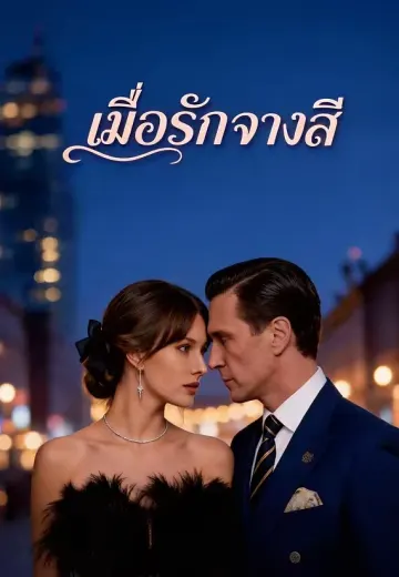 เมื่อรักจางสี