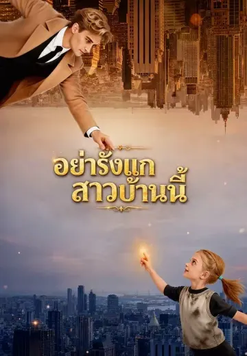 อย่ารังแกสาวบ้านนี้
