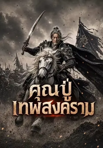 คุณปู่เทพสงคราม