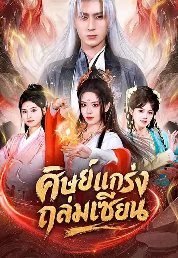 ศิษย์แกร่งถล่มเซียน