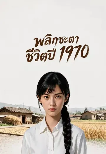 พลิกชะตาชีวิตปี 1970