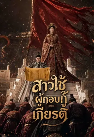 สาวใช้ผู้กอบกู้เกียรติ