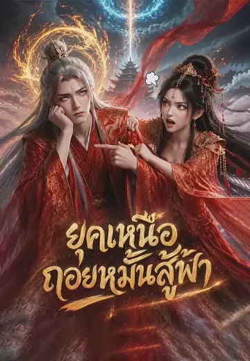 ยุคเหนือถอยหมั้นสู้ฟ้า