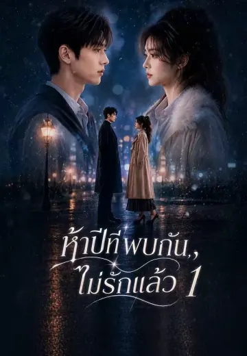 ห้าปีที่พบกัน, ไม่รักแล้ว 1