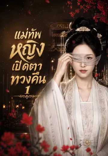 แม่ทัพหญิงเปิดตาทวงคืน 1