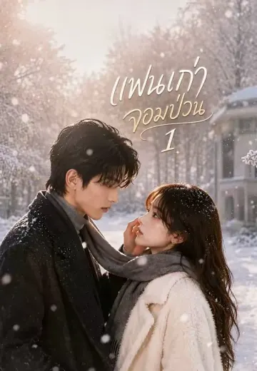 แฟนเก่าจอมป่วน 1