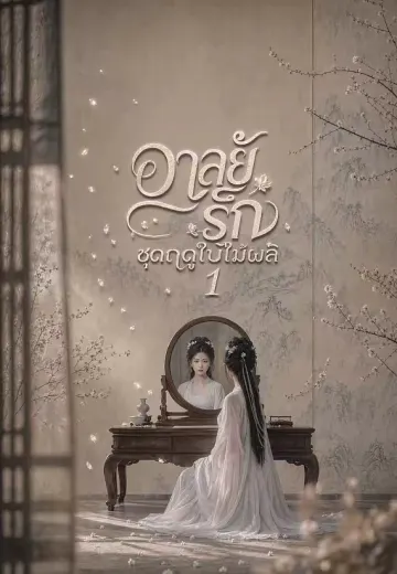 อาลัยรักชุดฤดูใบไม้ผลิ 1