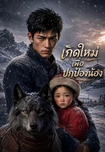 เกิดใหม่เพื่อปกป้องน้อง