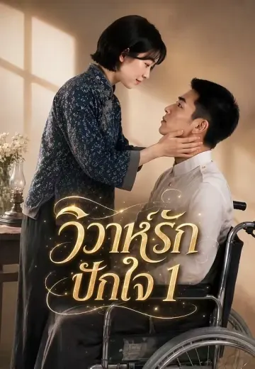 วิวาห์รักปักใจ 1