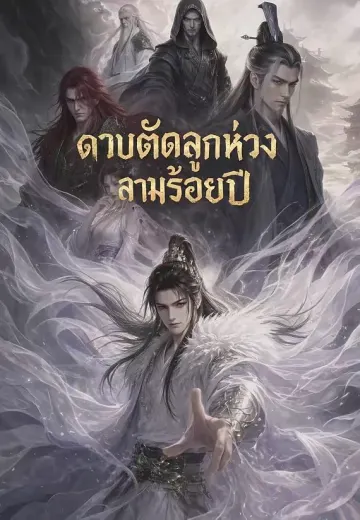 ดาบตัดลูกห่วงสามร้อยปี
