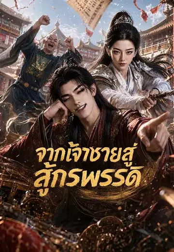 จากเจ้าชายสู่จักรพรรดิ