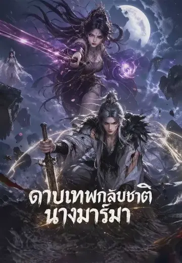 ดาบเทพกลับชาติ นางมาร์มา