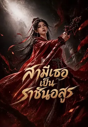 สามีเธอเป็นราชันอสูร