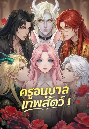 ครูอนุบาลเทพสัตว์ 1
