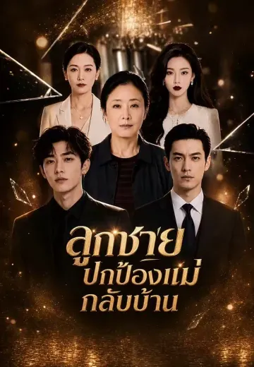 ลูกชายปกป้องแม่กลับบ้าน
