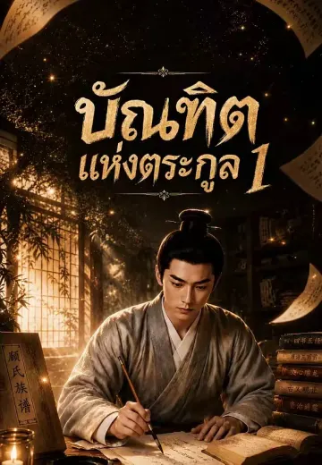 บัณฑิตแห่งตระกูล 1