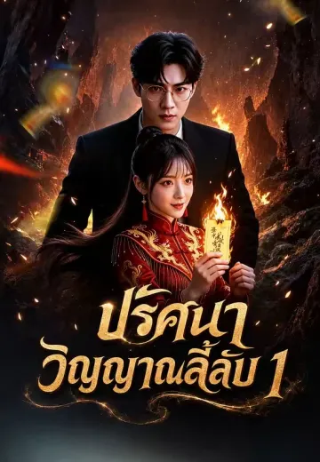 ปริศนาวิญญาณลี้ลับ 1