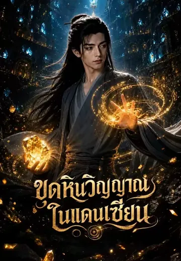 ขุดหินวิญญาณในแดนเซียน 1