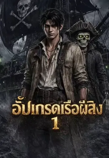 อัปเกรดเรือผีสิง 1