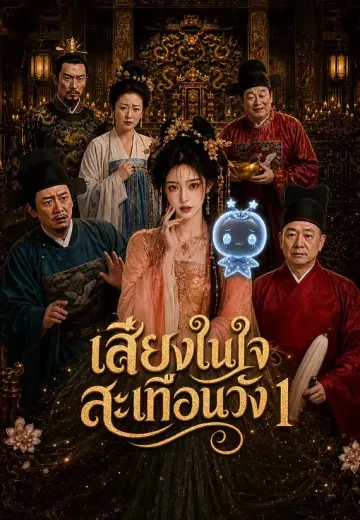 เสียงในใจสะเทือนวัง 1