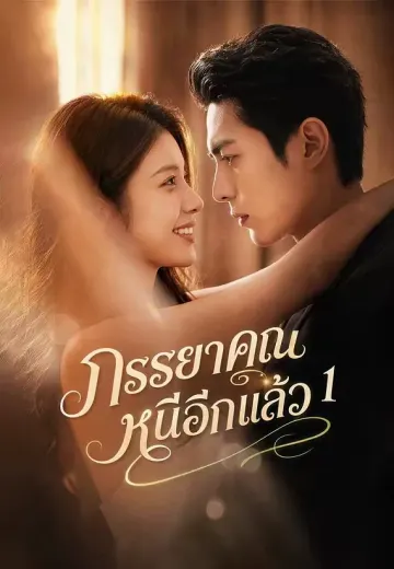 (พากย์)ภรรยาคุณหนีอีกแล้ว 1