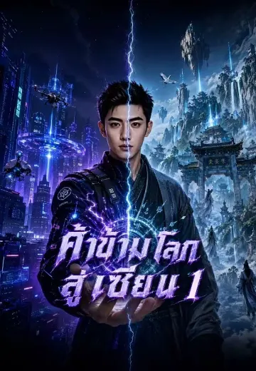 ค้าข้ามโลกสู่เซียน 1