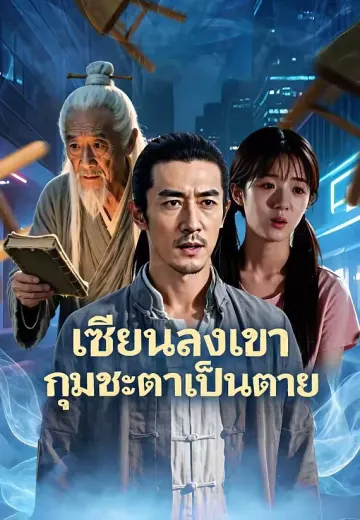(พากย์)เซียนลงเขา กุมชะตาเป็นตาย