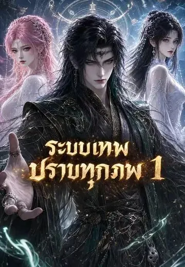 ระบบเทพปราบทุกภพ 1