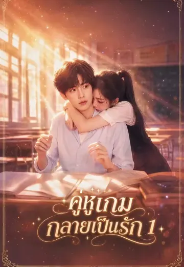 คู่หูเกมกลายเป็นรัก 1