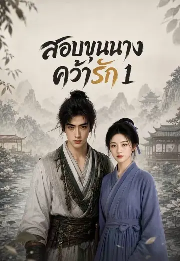 สอบขุนนางคว้ารัก 1