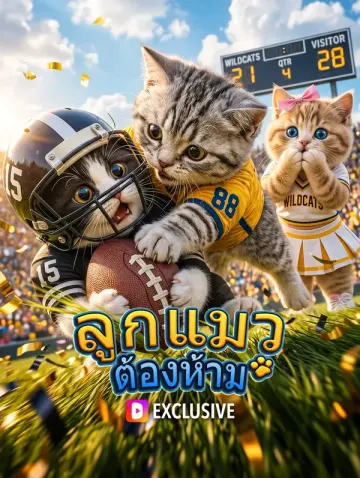 ลูกแมวต้องห้าม