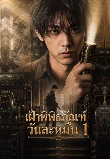 เฝ้าพิพิธภัณฑ์วันละหมื่น 1