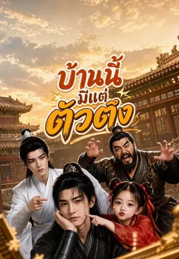 บ้านนี้มีแต่ตัวตึง
