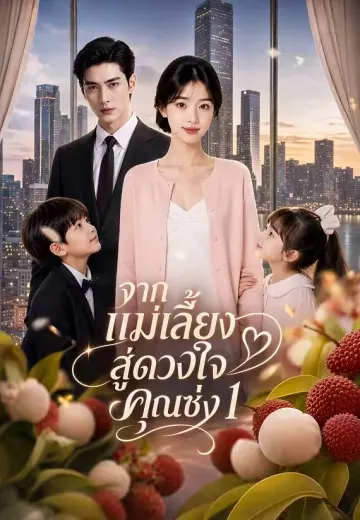 (พากย์)จากแม่เลี้ยงสู่ดวงใจคุณซ่ง 1